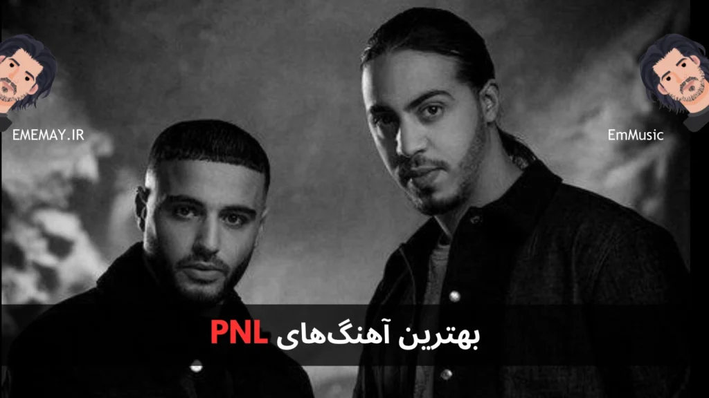 بهترین آهنگ های PNL
