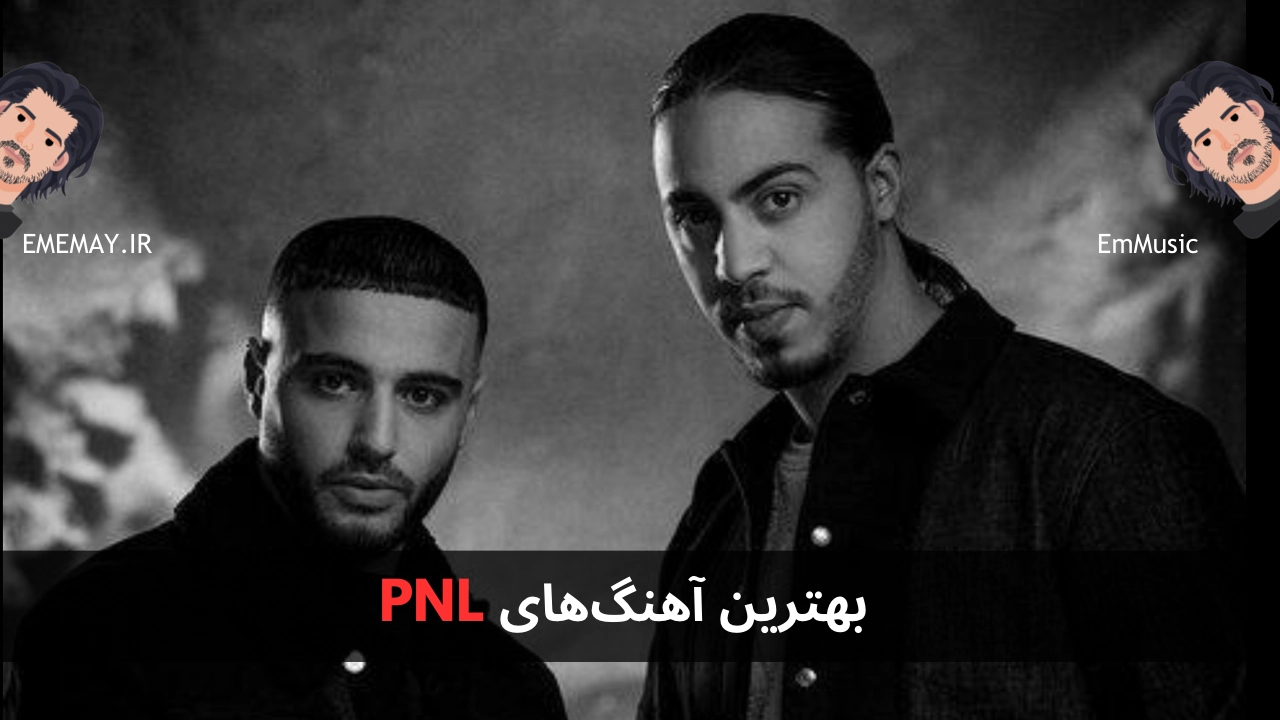 بهترین آهنگ های PNL