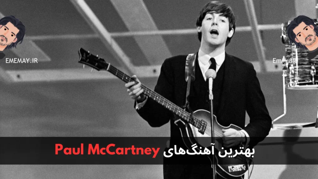 بهترین آهنگ های Paul McCartney