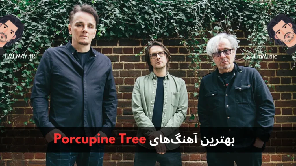 بهترین آهنگ های Porcupine Tree