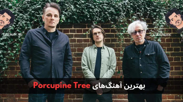 بهترین آهنگ های Porcupine Tree