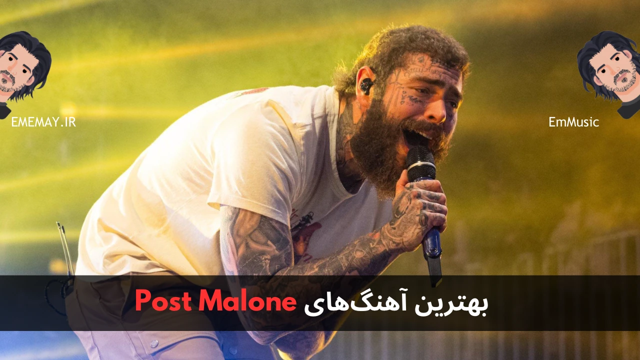 بهترین آهنگ های Post Malone