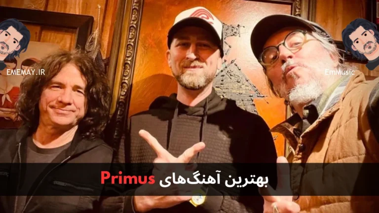 بهترین آهنگ های Primus