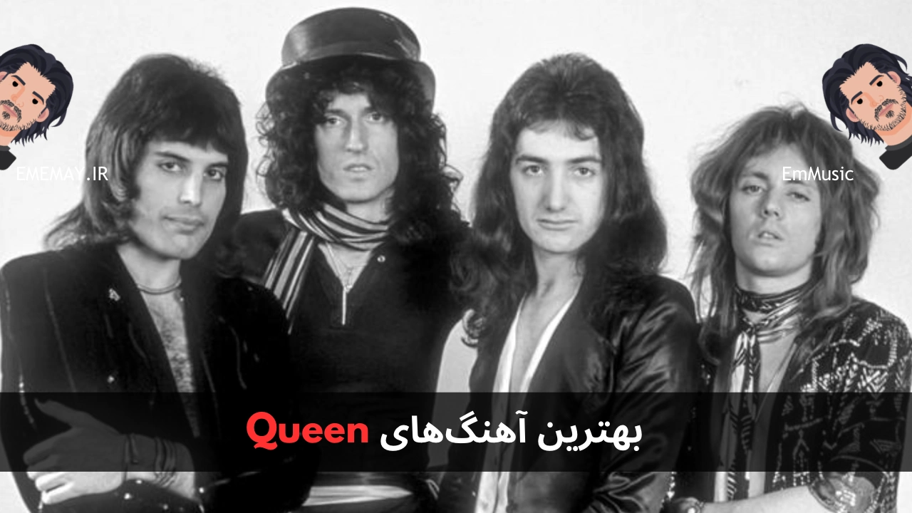بهترین آهنگ های Queen