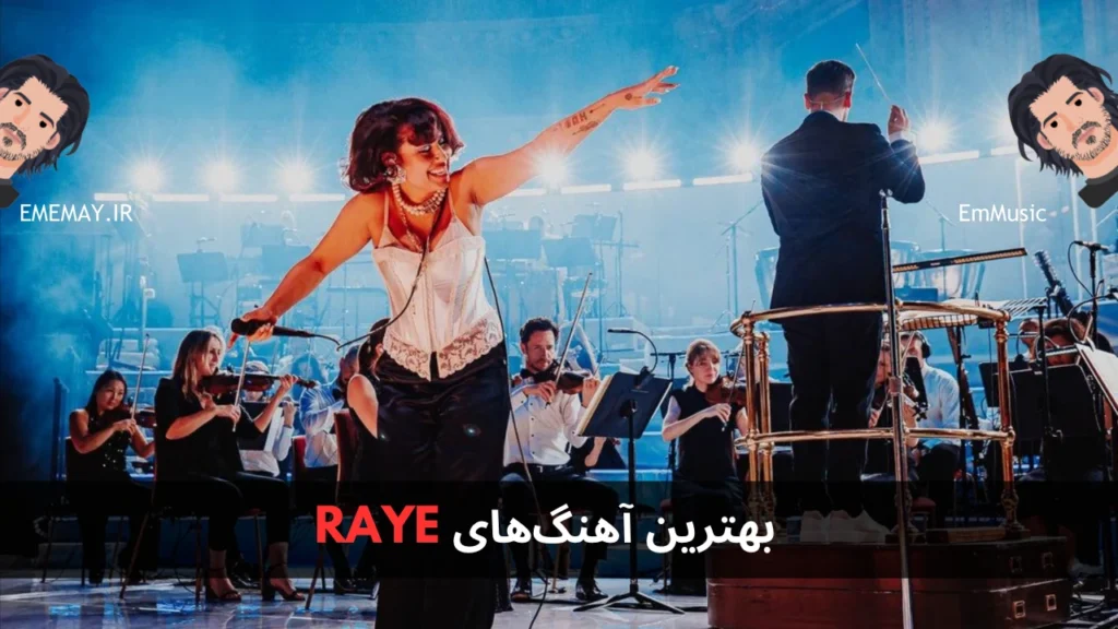 بهترین آهنگ های RAYE