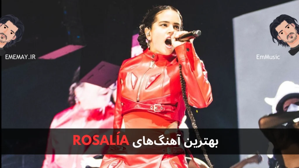 بهترین آهنگ های ROSALÍA