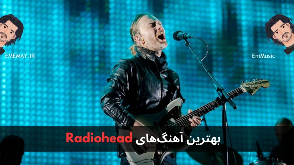 بهترین آهنگ های Radiohead