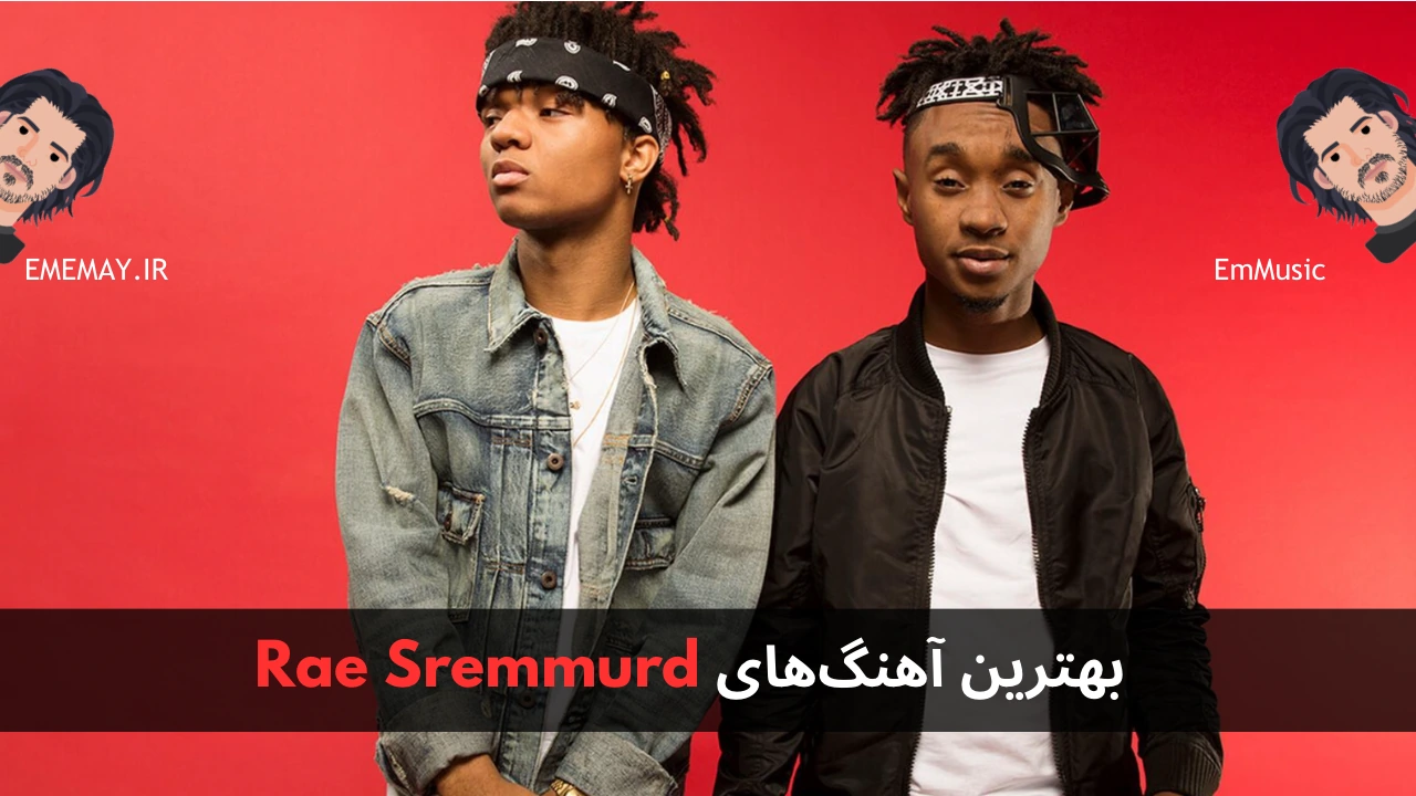 بهترین آهنگ های Rae Sremmurd