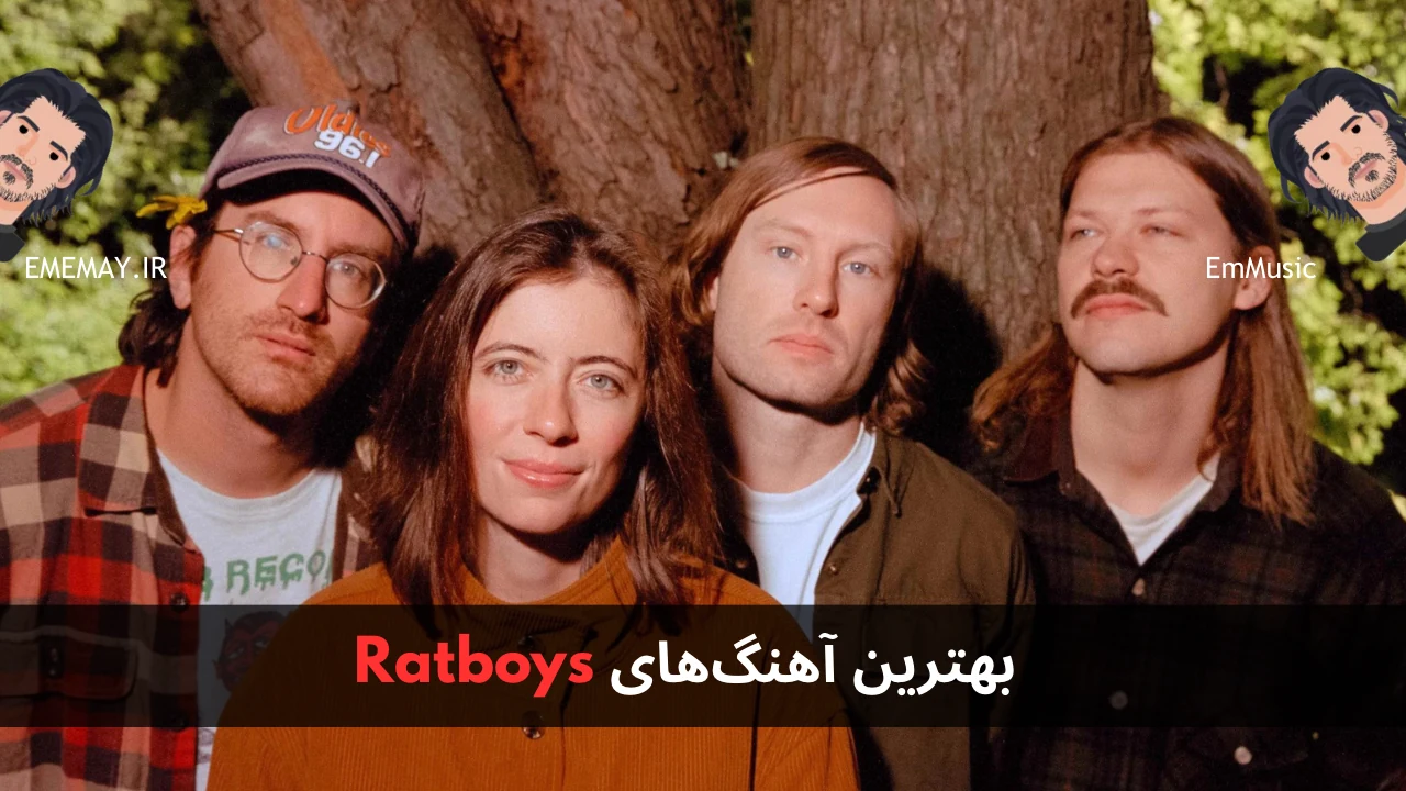 بهترین آهنگ های Ratboys