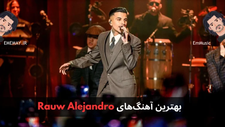 بهترین آهنگ های Rauw Alejandro