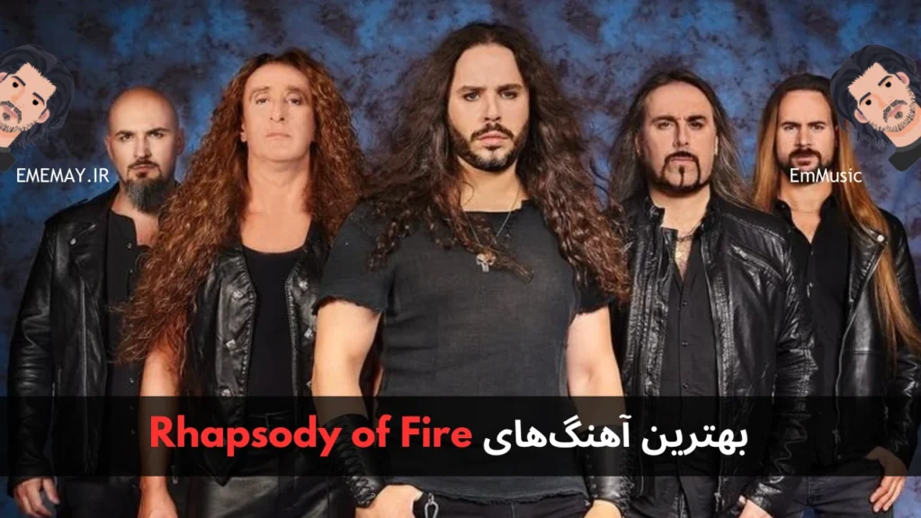 بهترین آهنگ های Rhapsody of Fire