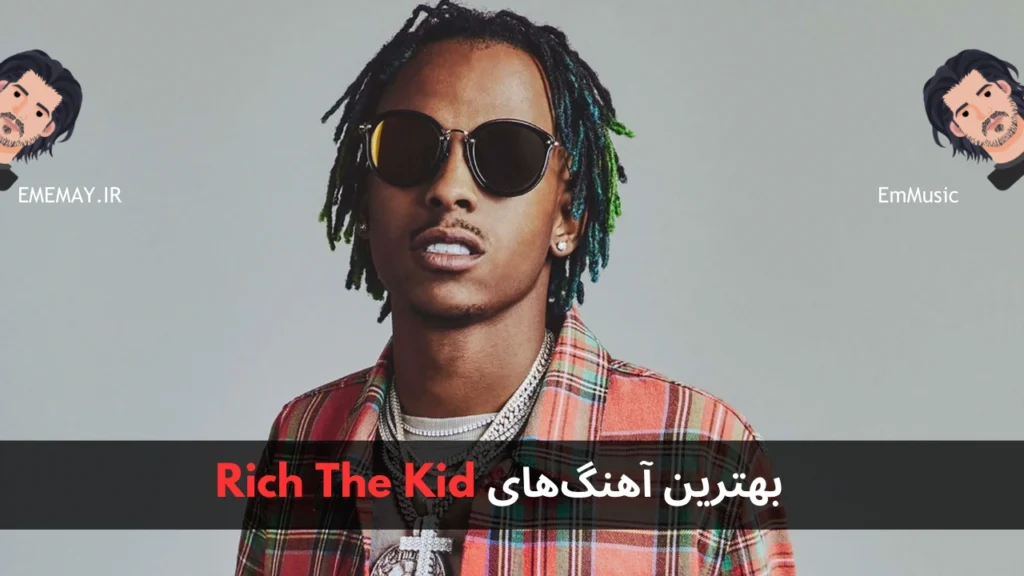 بهترین آهنگ های Rich The Kid