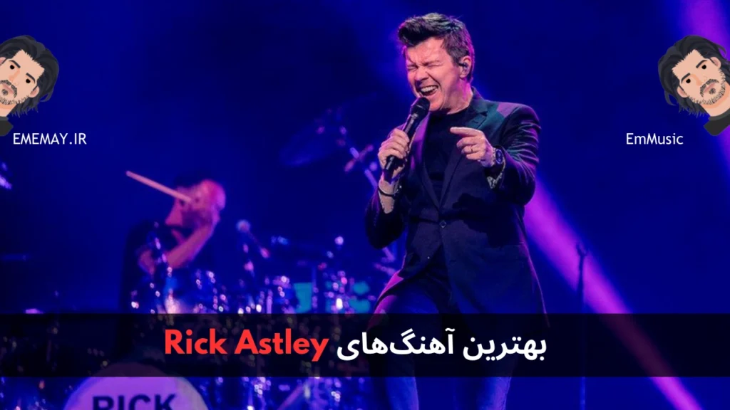 بهترین آهنگ های Rick Astley