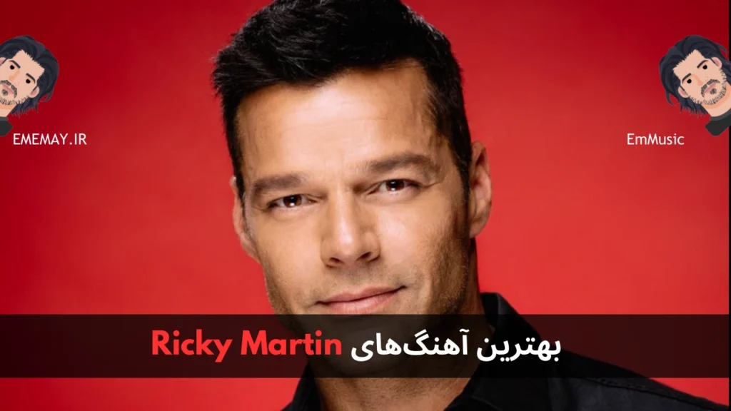بهترین آهنگ های Ricky Martin