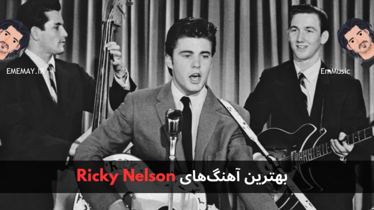 بهترین آهنگ های Ricky Nelson
