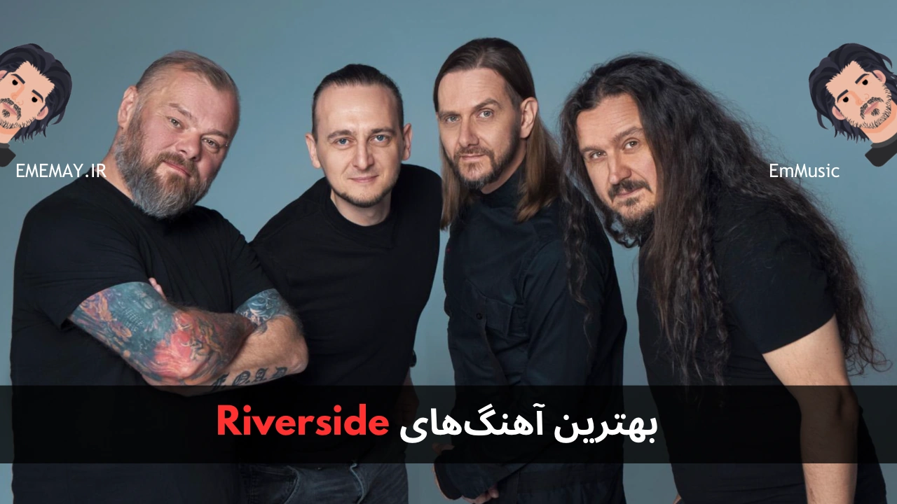 بهترین آهنگ های Riverside