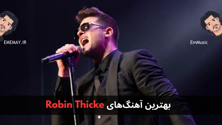 بهترین آهنگ های Robin Thicke
