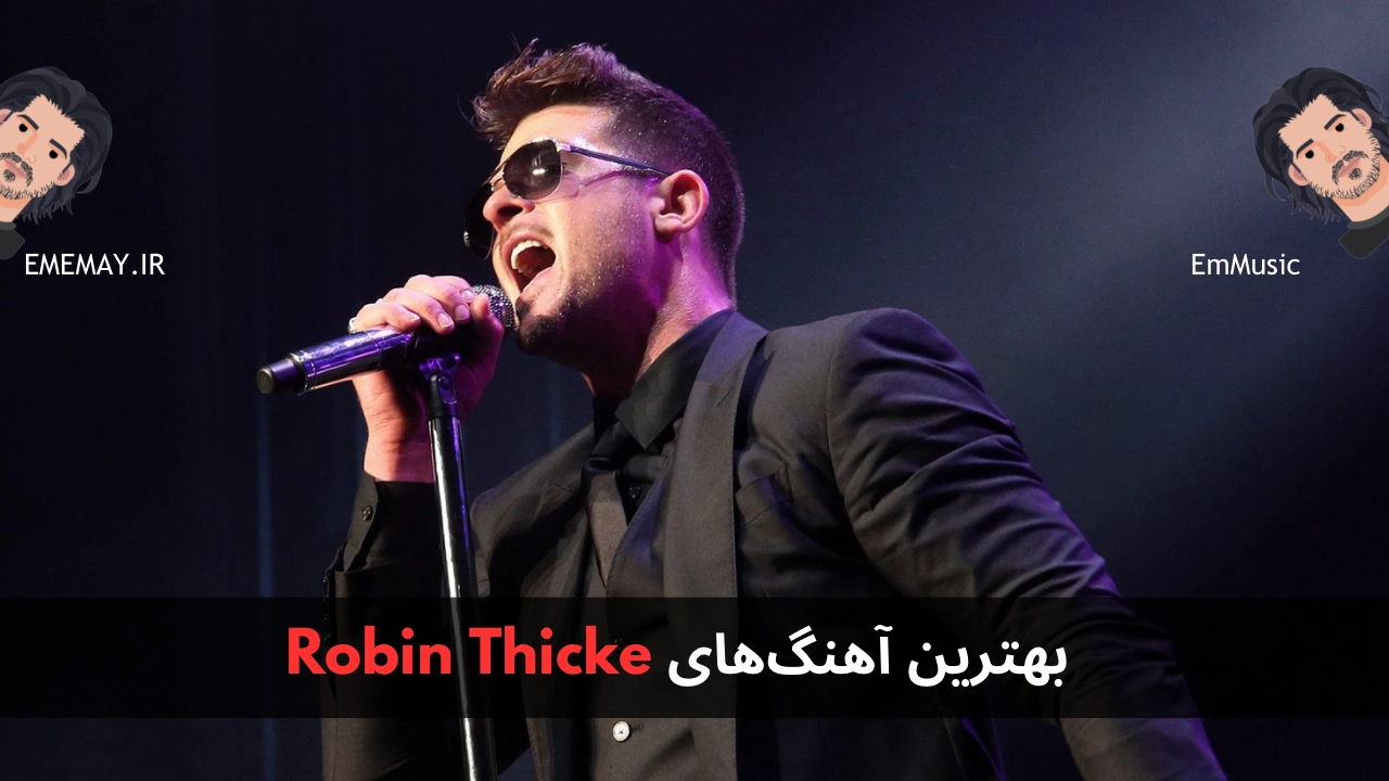 بهترین آهنگ های Robin Thicke