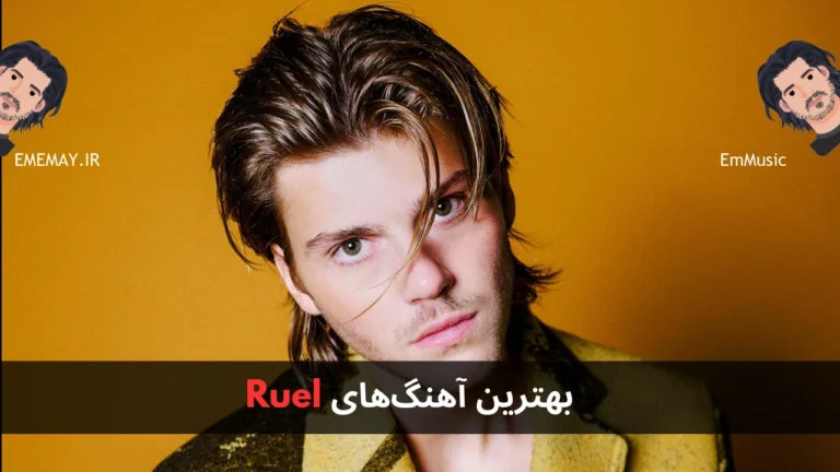 بهترین آهنگ های Ruel
