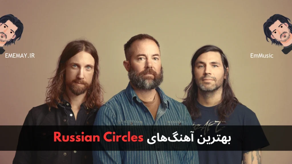 بهترین آهنگ های Russian Circles