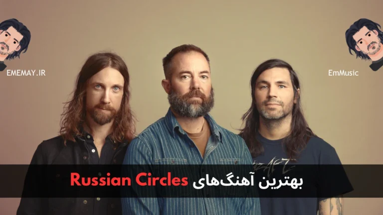 بهترین آهنگ های Russian Circles