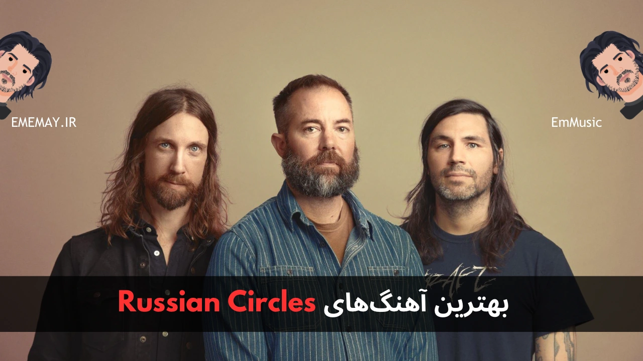 بهترین آهنگ های Russian Circles