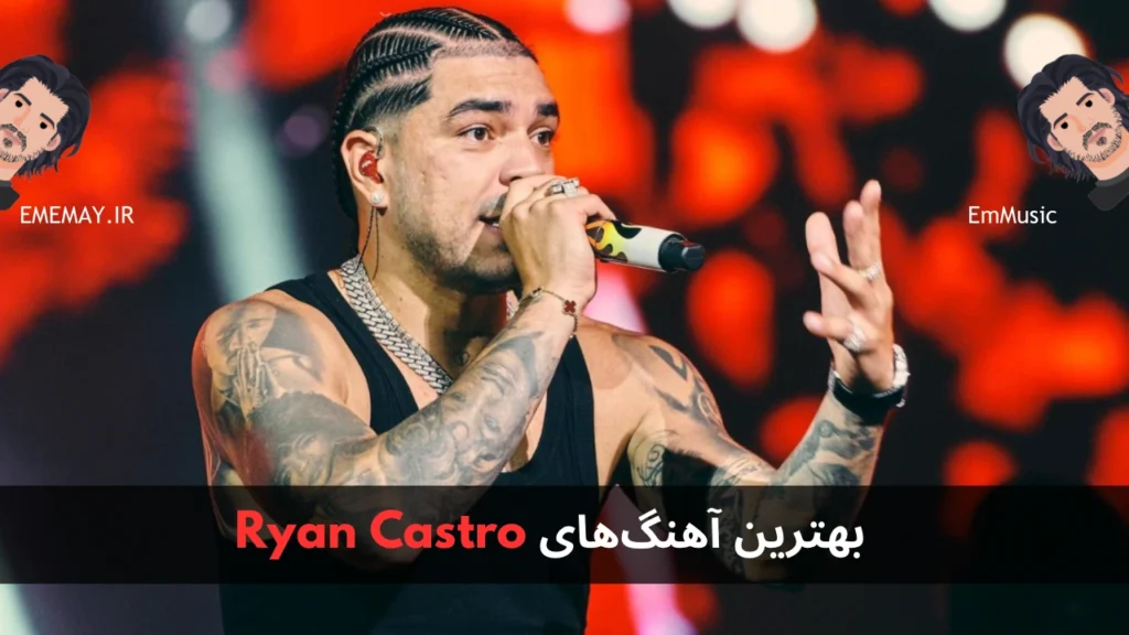 بهترین آهنگ های Ryan Castro