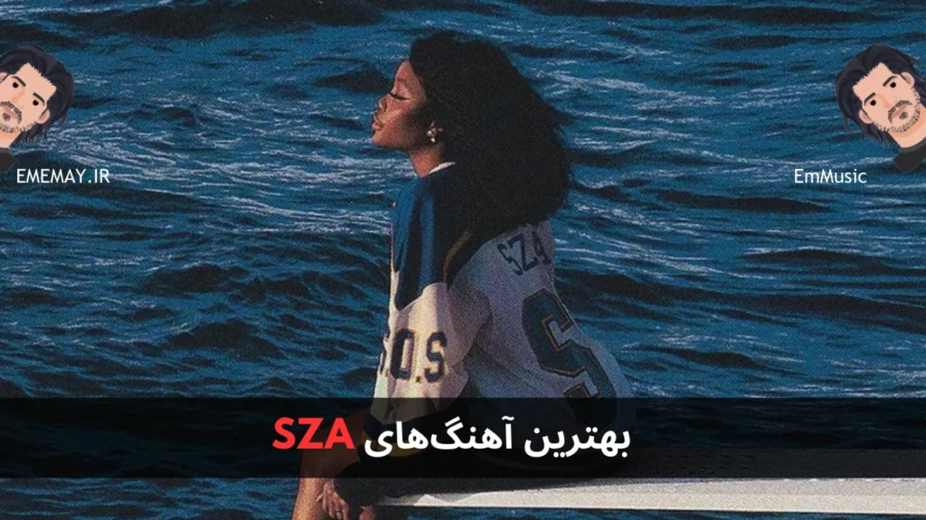بهترین آهنگ های SZA