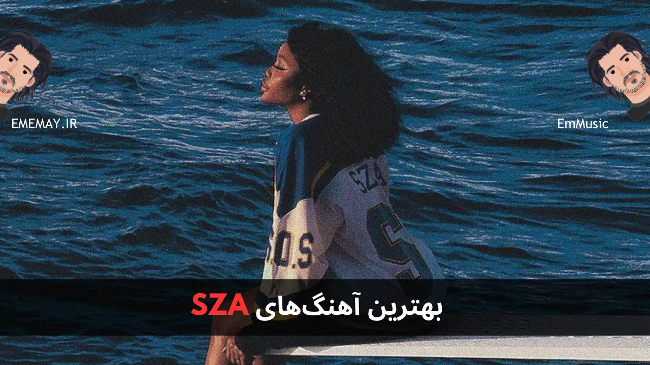 بهترین آهنگ های SZA