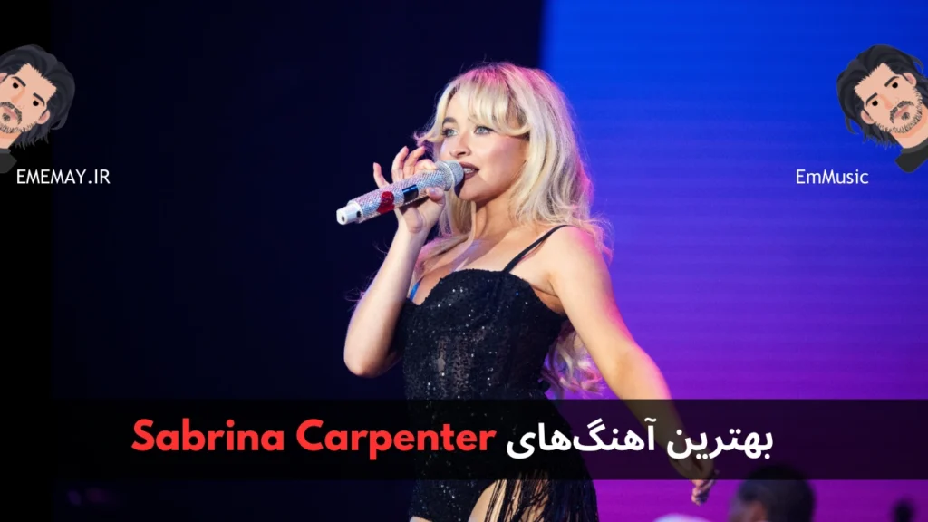 بهترین آهنگ های Sabrina Carpenter