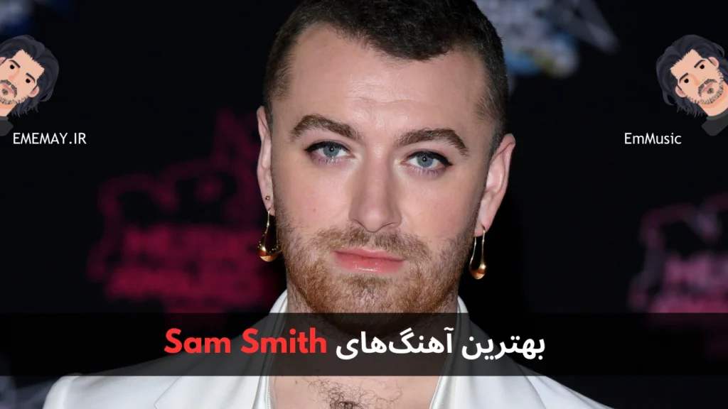 بهترین آهنگ های Sam Smith