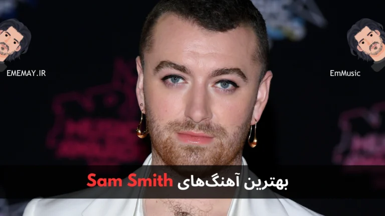 بهترین آهنگ های Sam Smith