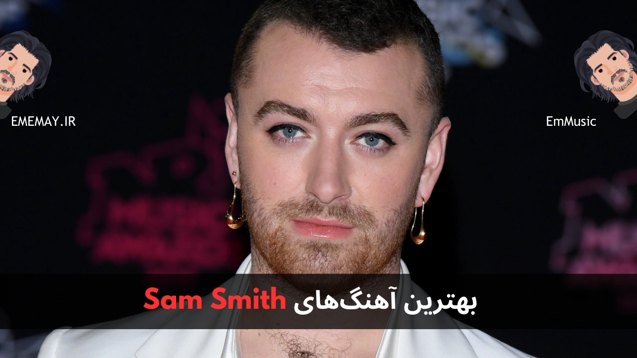 بهترین آهنگ های Sam Smith