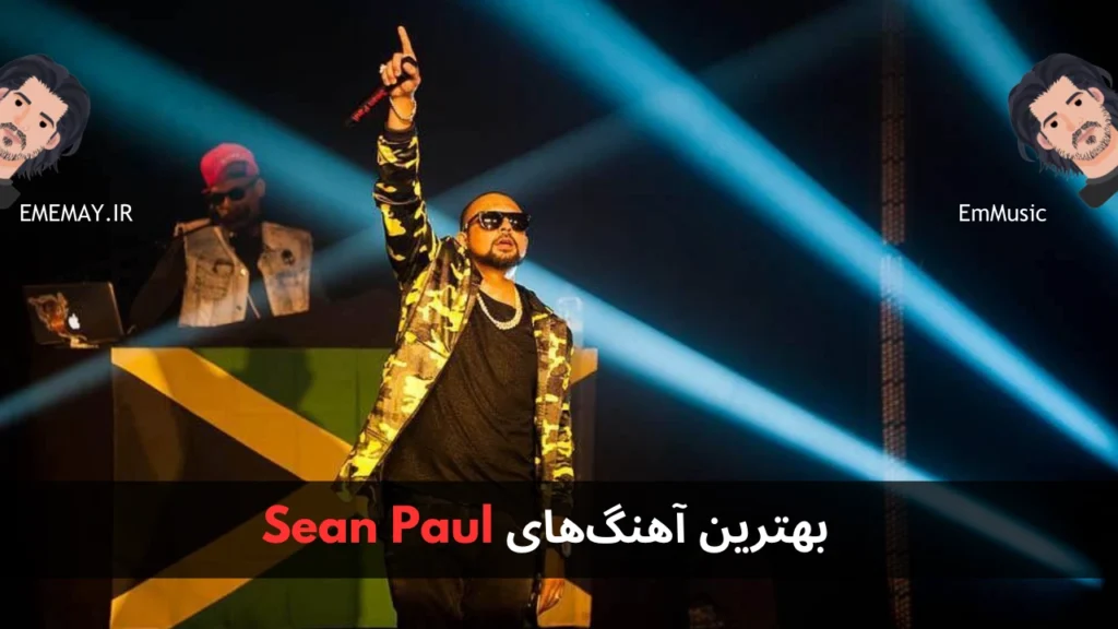 بهترین آهنگ های Sean Paul
