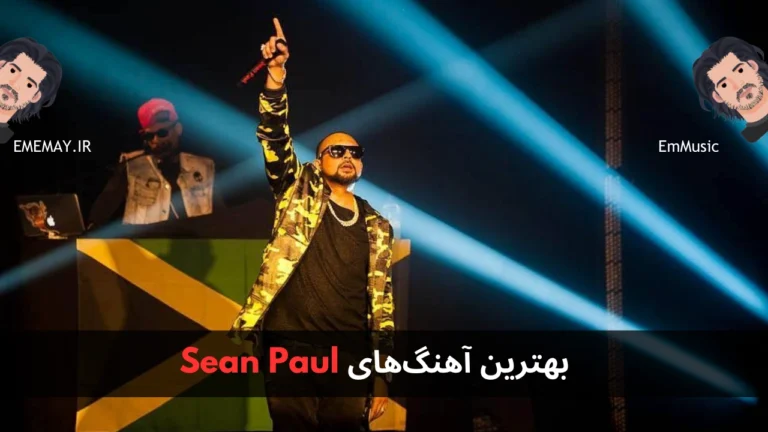 بهترین آهنگ های Sean Paul