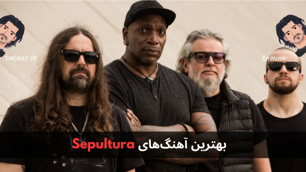 بهترین آهنگ های Sepultura