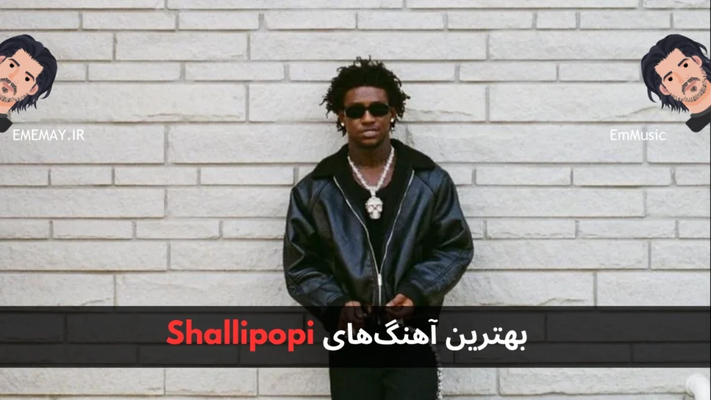 بهترین آهنگ های Shallipopi