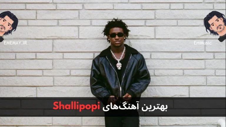 بهترین آهنگ های Shallipopi