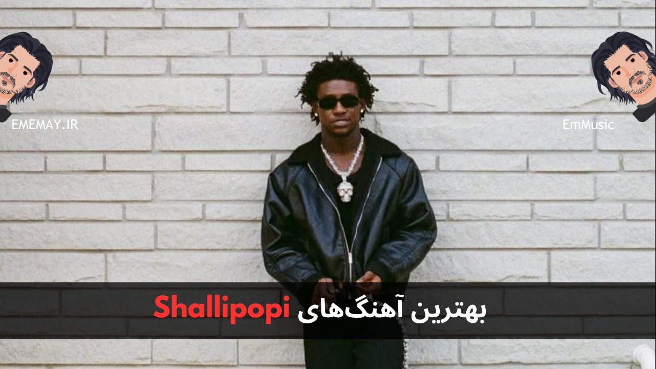 بهترین آهنگ های Shallipopi