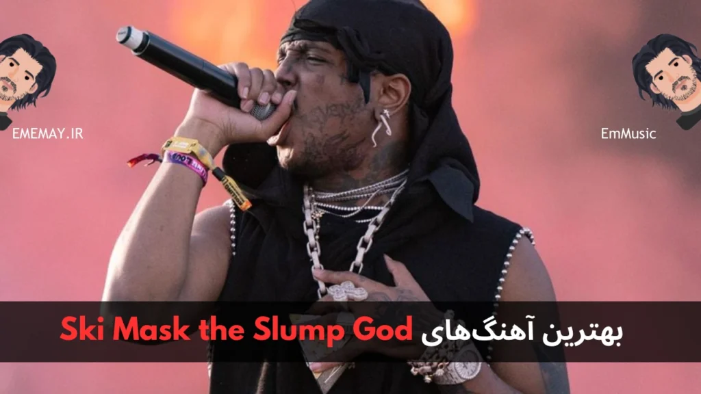 بهترین آهنگ های Ski Mask the Slump God