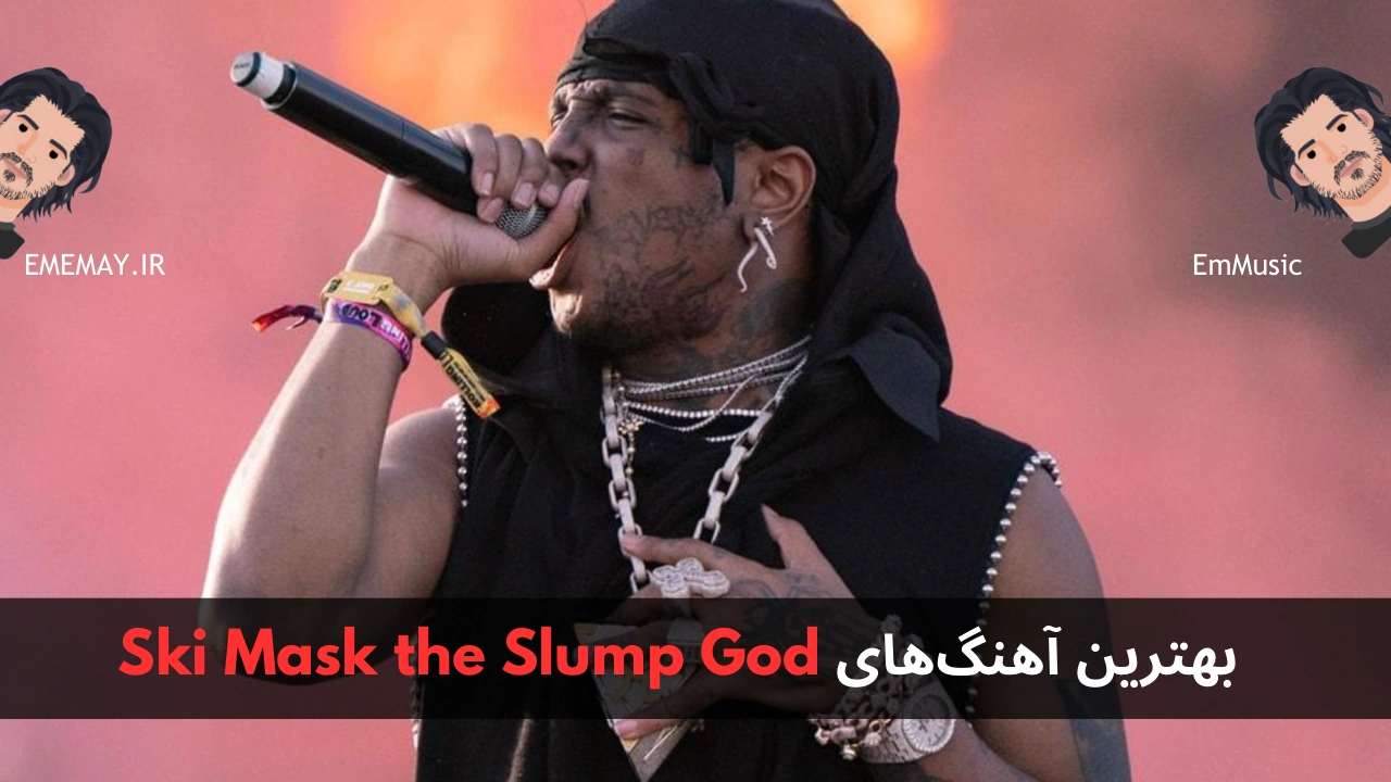 بهترین آهنگ های Ski Mask the Slump God