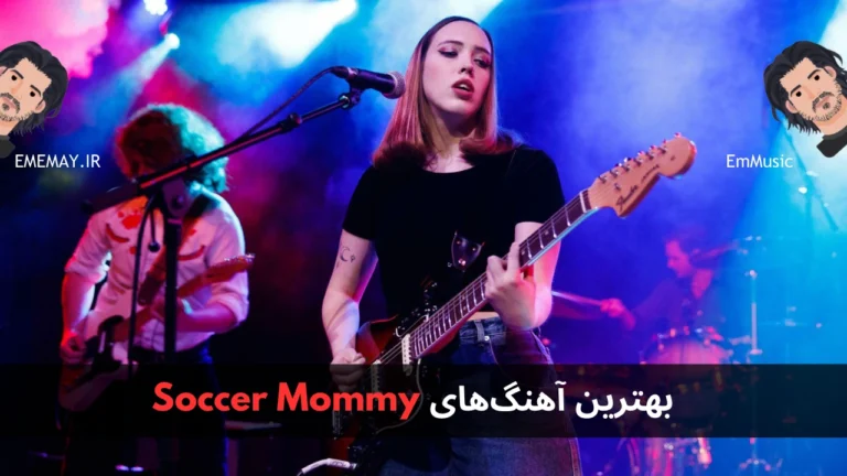 بهترین آهنگ های Soccer Mommy