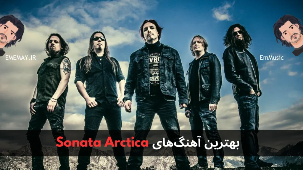 بهترین آهنگ های Sonata Arctica