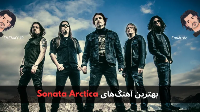 بهترین آهنگ های Sonata Arctica