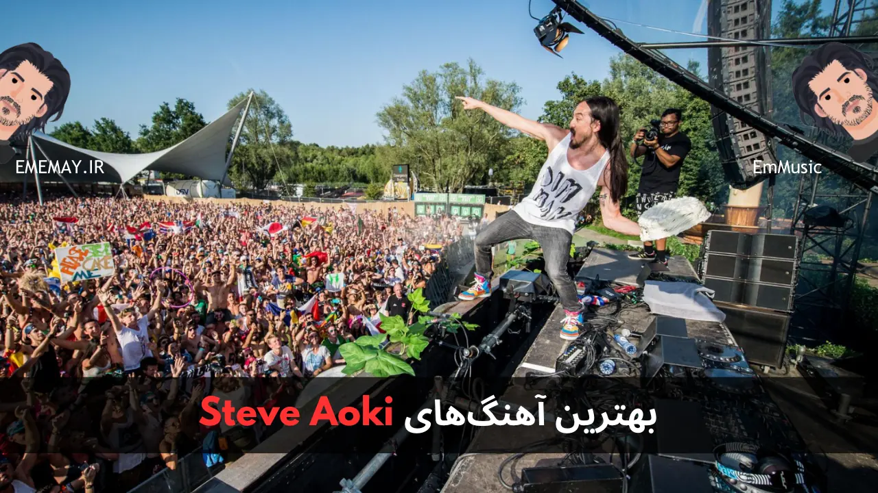 بهترین آهنگ های Steve Aoki