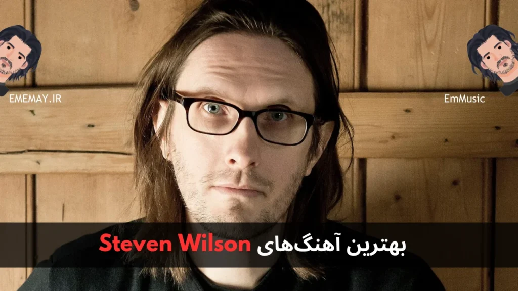 بهترین آهنگ های Steven Wilson
