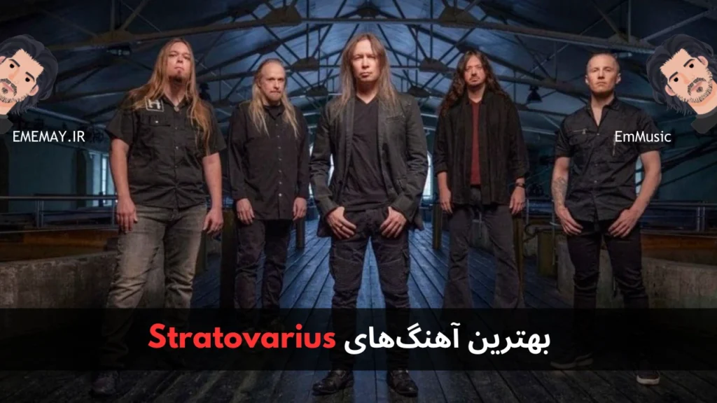 بهترین آهنگ های Stratovarius