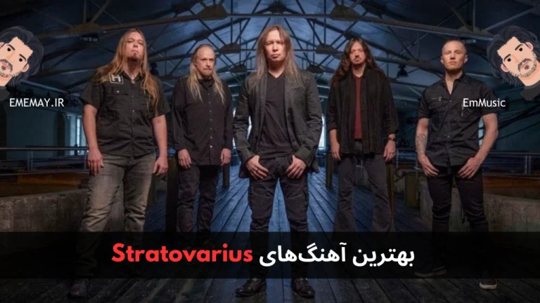 بهترین آهنگ های Stratovarius
