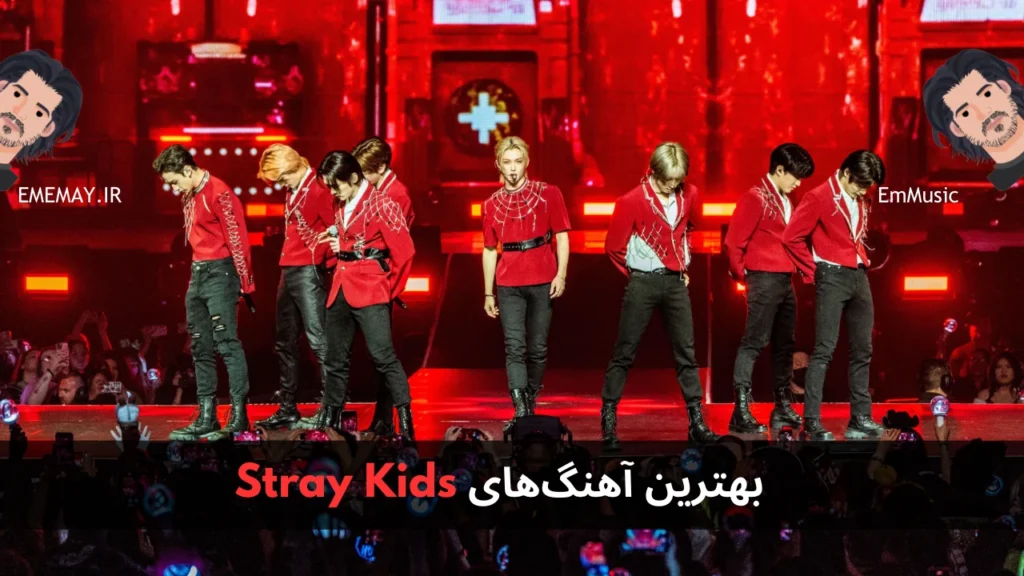 بهترین آهنگ های Stray Kids