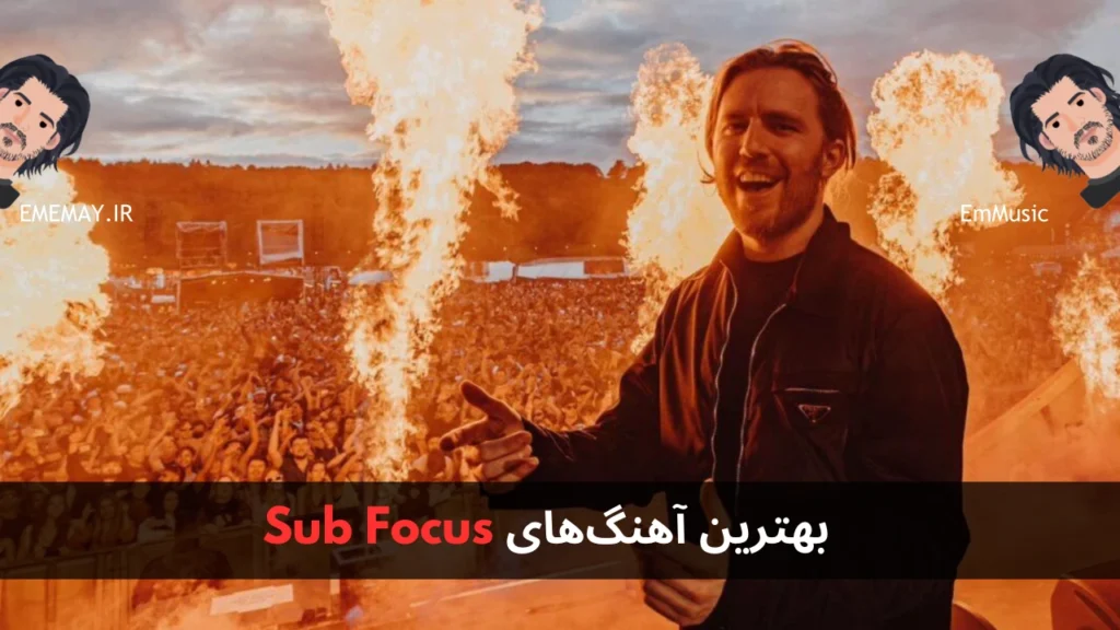 بهترین آهنگ های Sub Focus